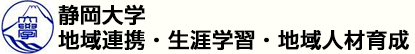 静岡大学地域創造教育センター 地域連携・生涯学習・地域人材育成